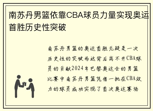 南苏丹男篮依靠CBA球员力量实现奥运首胜历史性突破