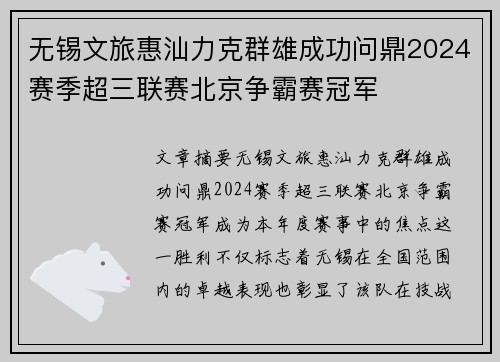 无锡文旅惠汕力克群雄成功问鼎2024赛季超三联赛北京争霸赛冠军