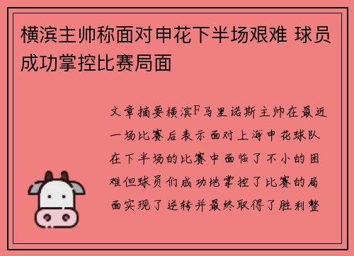 横滨主帅称面对申花下半场艰难 球员成功掌控比赛局面