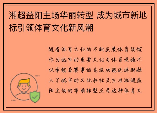 湘超益阳主场华丽转型 成为城市新地标引领体育文化新风潮
