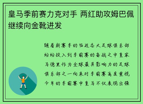 皇马季前赛力克对手 两红助攻姆巴佩继续向金靴进发