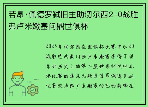 若昂·佩德罗弑旧主助切尔西2-0战胜弗卢米嫩塞问鼎世俱杯