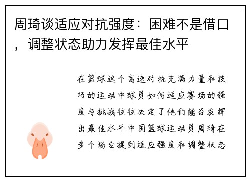 周琦谈适应对抗强度：困难不是借口，调整状态助力发挥最佳水平