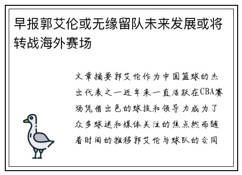 早报郭艾伦或无缘留队未来发展或将转战海外赛场