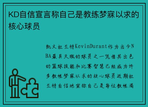 KD自信宣言称自己是教练梦寐以求的核心球员