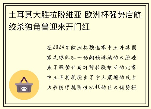土耳其大胜拉脱维亚 欧洲杯强势启航绞杀独角兽迎来开门红