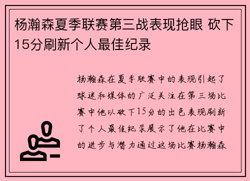 杨瀚森夏季联赛第三战表现抢眼 砍下15分刷新个人最佳纪录