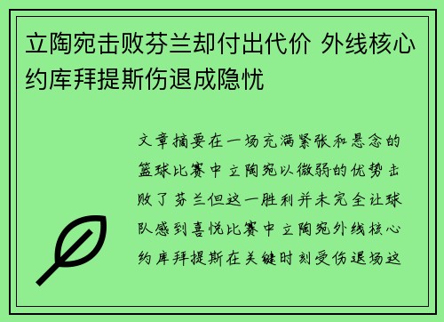 立陶宛击败芬兰却付出代价 外线核心约库拜提斯伤退成隐忧