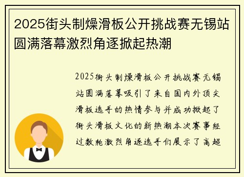 2025街头制燥滑板公开挑战赛无锡站圆满落幕激烈角逐掀起热潮