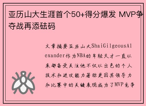 亚历山大生涯首个50+得分爆发 MVP争夺战再添砝码