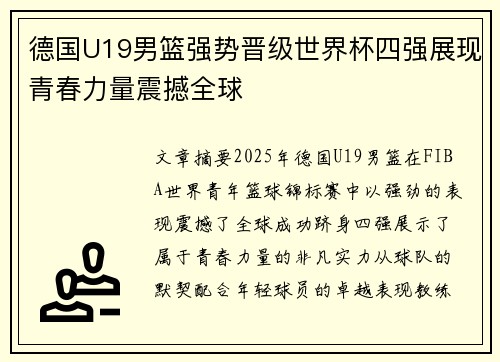 德国U19男篮强势晋级世界杯四强展现青春力量震撼全球