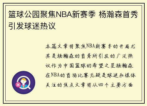 篮球公园聚焦NBA新赛季 杨瀚森首秀引发球迷热议
