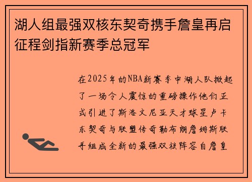 湖人组最强双核东契奇携手詹皇再启征程剑指新赛季总冠军
